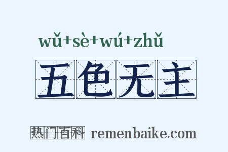 五色无主是什么意思的图片